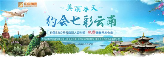 网库三月厚礼回馈新老会员 豪赠云南免费游