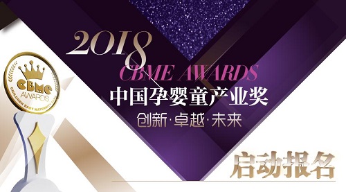 聚焦宝宝家庭生活方式新需求 2018 CBME AWARDS启动