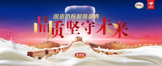 伊利开启国货奶粉超级盛典 金领冠以品质坚守未来