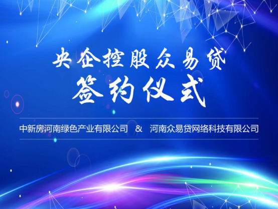 央企强势控股众易贷 众易贷迎来稳健发展的春天