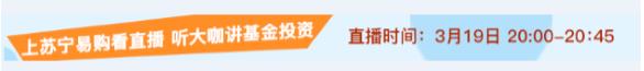 苏宁金融基金平台将请大咖讲红利策略 苏宁易购全程直播
