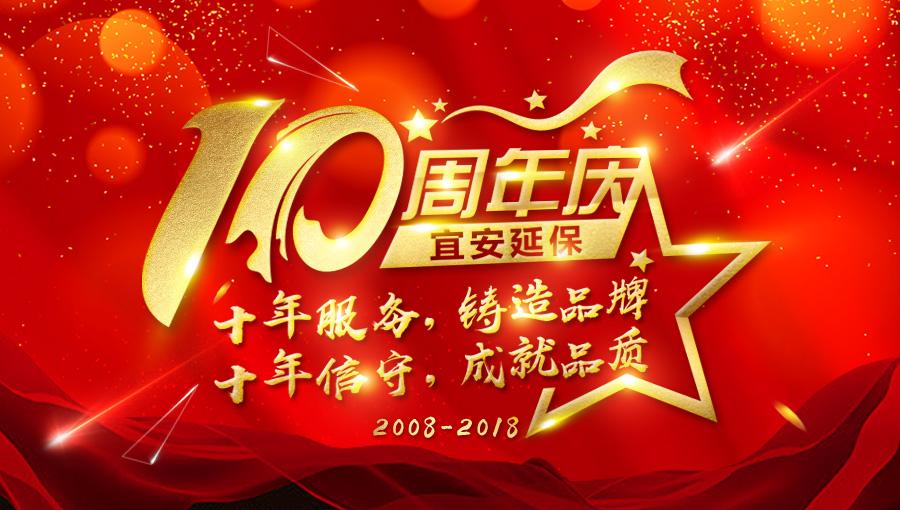 岁月淬炼 十年坚守——宜安延保10周年庆