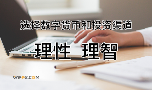 理性选择数字货币 理智选择投资渠道