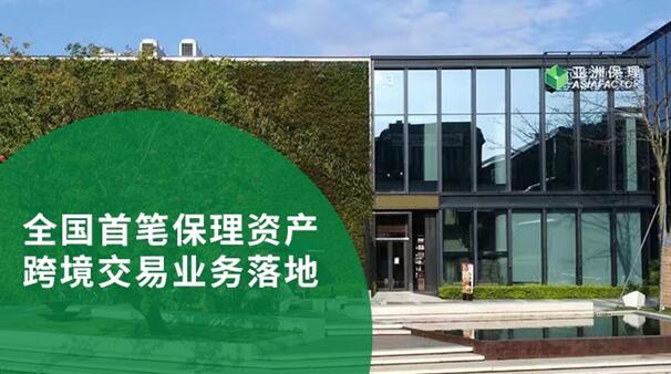 全国首笔保理资产跨境交易落地 支持中小微新举措