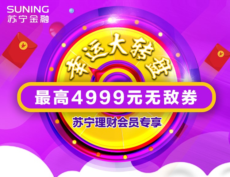 苏宁金融带你赚钱花 理财会员最高赢4999元无敌券