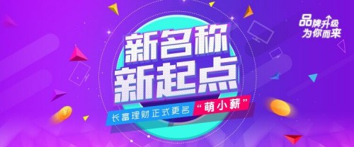 “萌小薪”正式上线 昇融资产品牌迎来全面升级