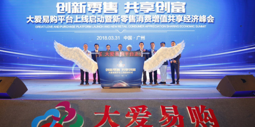 大爱易购 新零售共享经济的先驱者