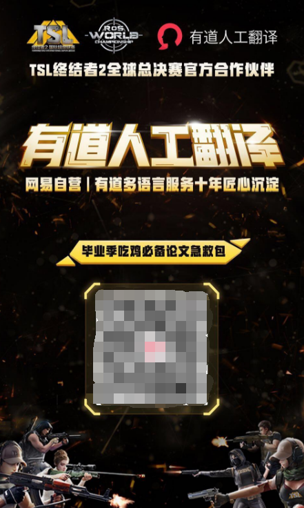 让游戏无国界！有道人工翻译助力《终结者 2》TSL 全球总决赛