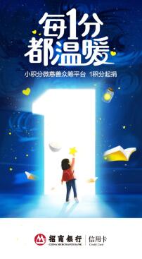爱心不设限 每1分都温暖 招行信用卡“小积分·微慈善”创新升级 