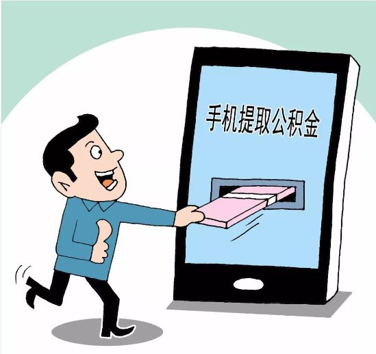 麻袋理财：多地区公积金提取将有大变化