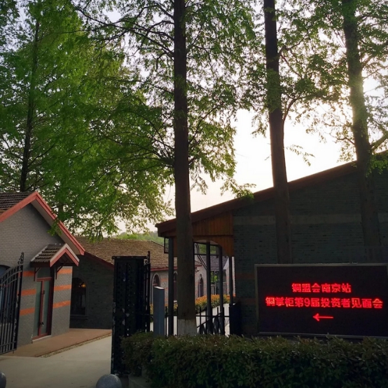 记铜掌柜铜盟会南京站 第9届投资者见面会