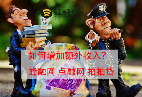 如何增加额外收入？蜂融网、点融网、拍拍贷、陆金所