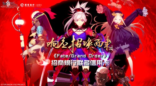 打造二次元玩家福利 招商银行《FGO》联名信用卡火热上市