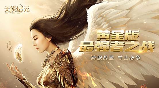 《天使纪元》黄金版4.27上线 