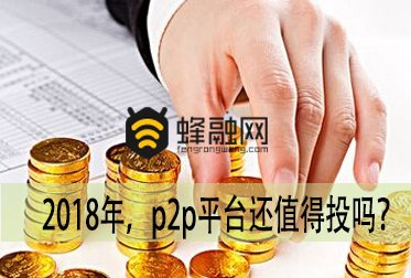 蜂融网理财；2018年的P2P网贷行业，还值得投吗？