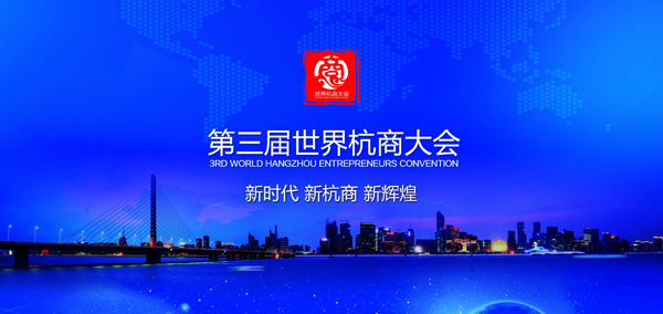 第三届世界杭商大会将于5月23日启幕