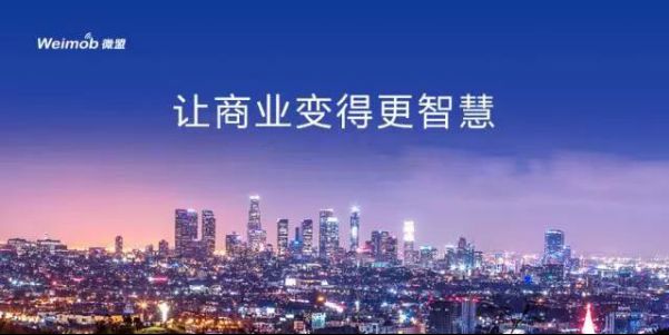 “RoyalPay”强强联手“Weimob微盟”，引爆移动营销新时代