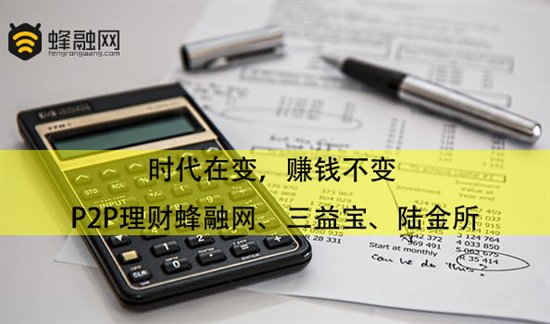 时代在变，赚钱不变 P2P理财蜂融网、三益宝、陆金所