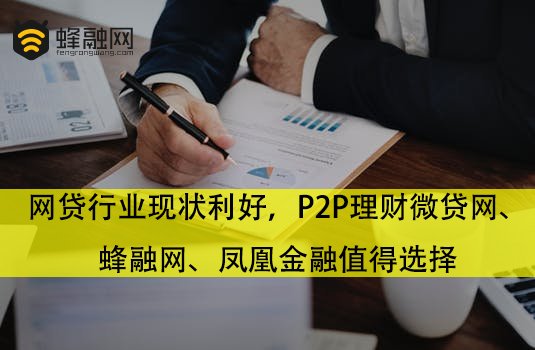 网贷行业现状利好，P2P理财微贷网、蜂融网、凤凰金融值得选择