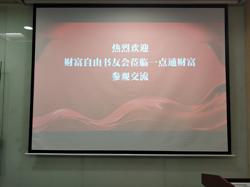 一点通财富CEO肖清源受邀参加理财增值书友会