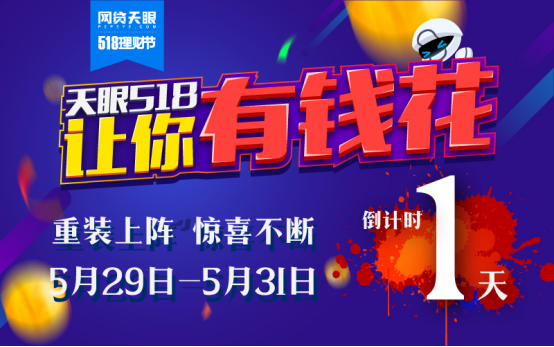 狂欢时刻！网贷天眼518理财节倒计时1天！  