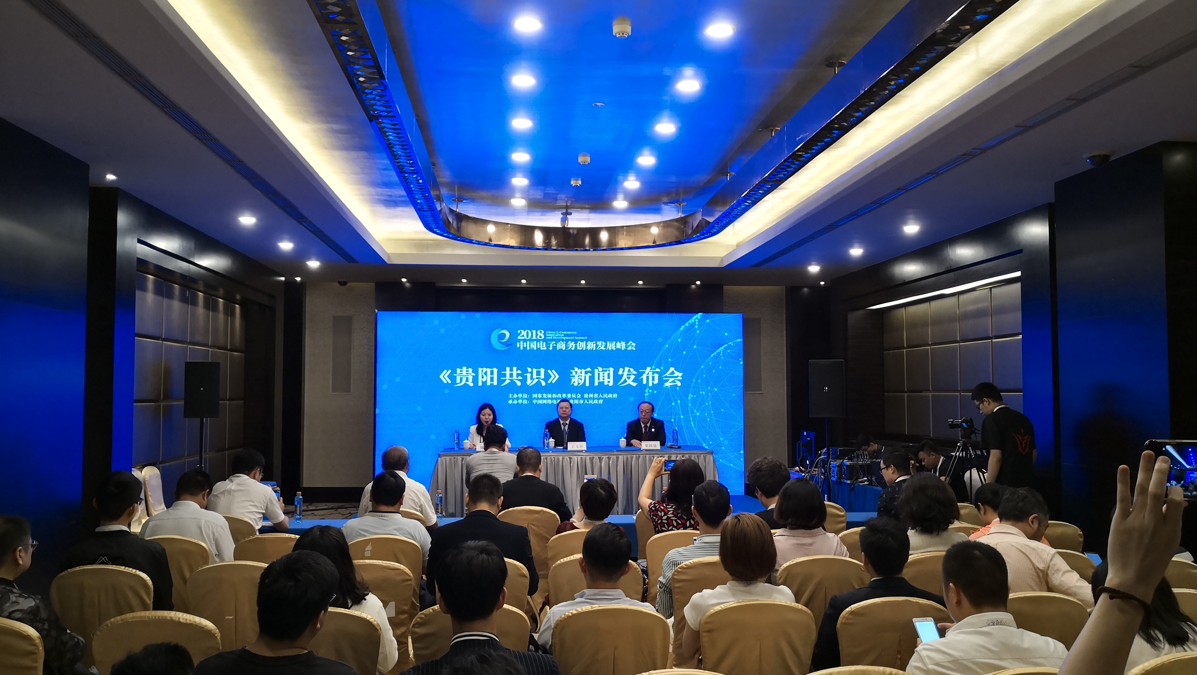 2018中国电子商务创新发展峰会《贵阳共识》新闻发布会圆满举办
